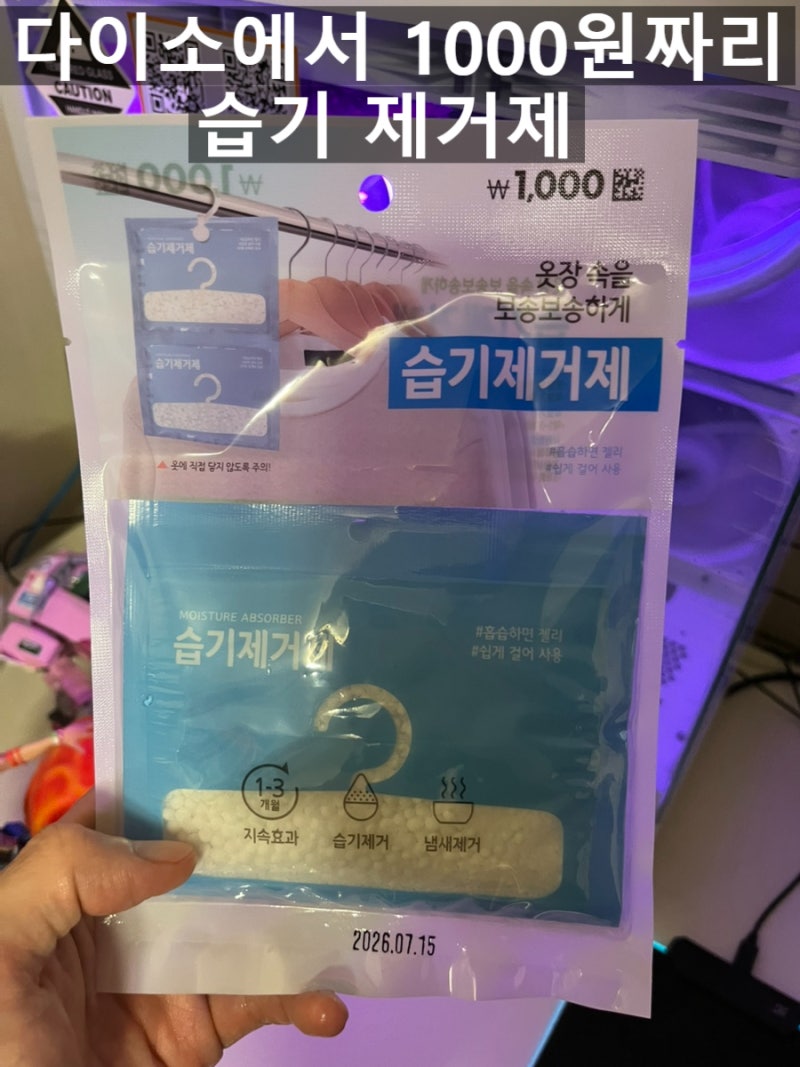 옷장 습기 때문에 다이소에서 1000원짜리 습기거제 사봤어요 가성비 습기제거제