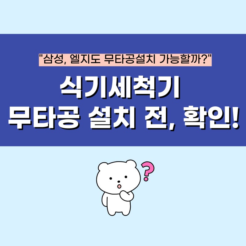 무타공 식기세척기 설치, 삼성 엘지 제품도 타공 없이 가능할까요?