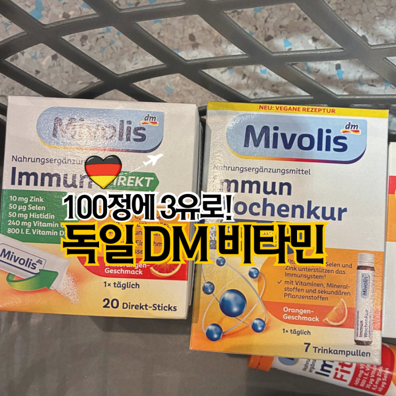 10년 전엔 왜 샀나 했는데｜독일 DM 비타민 정체는?