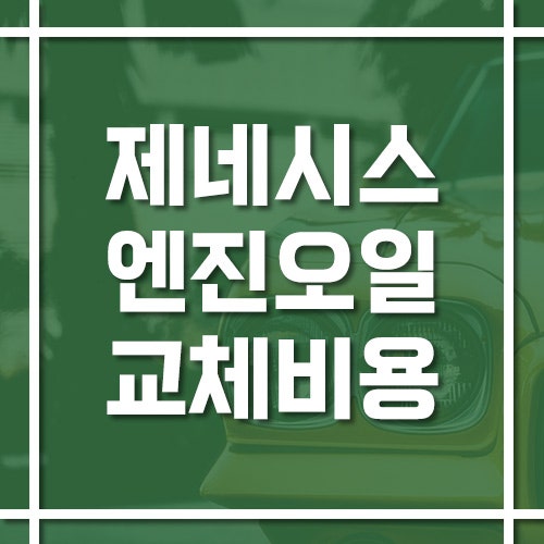 제네시스 엔진오일 교체 비용 및 교체 주기