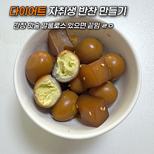 다이어트 반찬 추천 메추리알 곤약 장조림 자취생 간단 레시피
