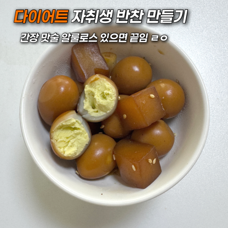 다이어트 반찬 추천 메추리알 곤약 장조림 자취생 간단 레시피