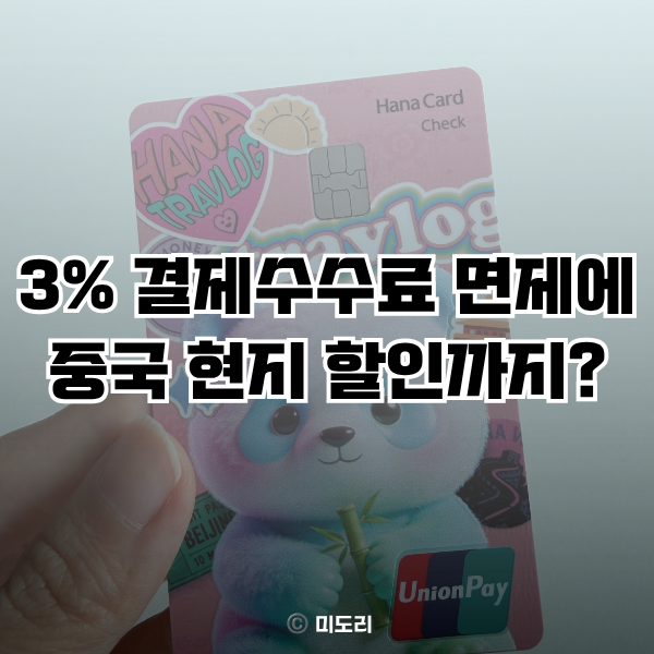 중국 여행 카드 뭐가 좋을까? 트래블로그 유니온페이 혜택 직접 살펴보니
