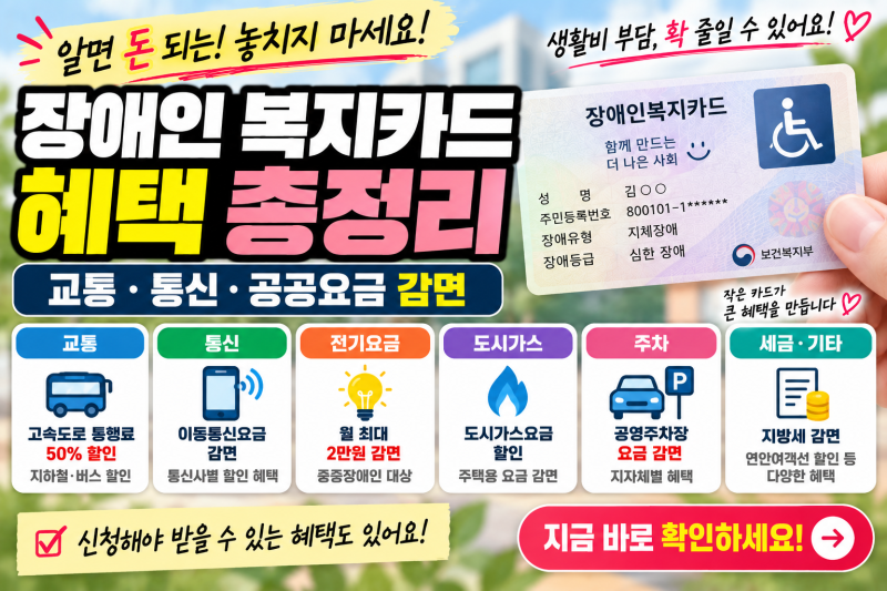 장애인 복지카드 혜택 총정리｜교통·통신·공공요금 감면