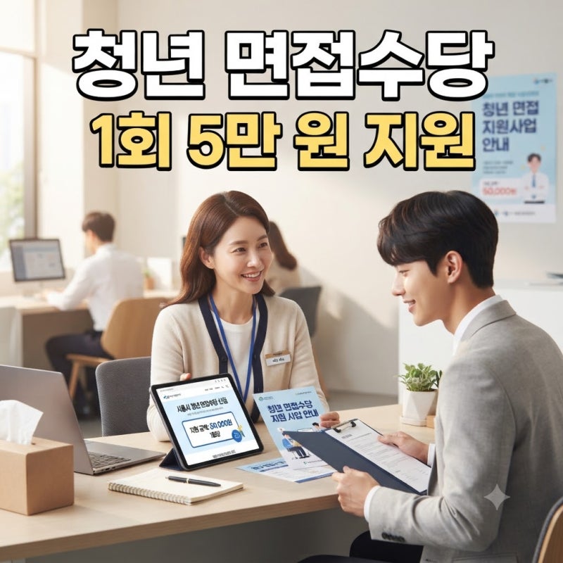 2026년 9월 청년 면접수당 총정리 (지금 신청 가능한 지역 4곳)
