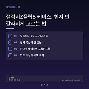 갤럭시 Z플립8 케이스 고르는법
