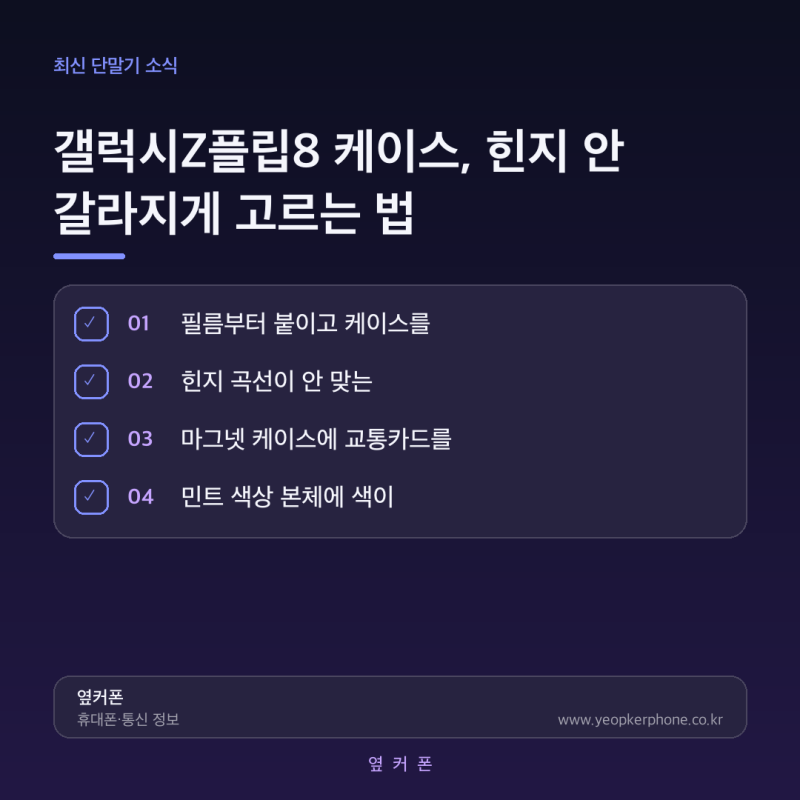 갤럭시 Z플립8 케이스 고르는법