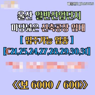 [매매] 울산 일반산업단지 단층신축공장 991㎡ (300평)대 임대 접근성좋은 평지대형공장