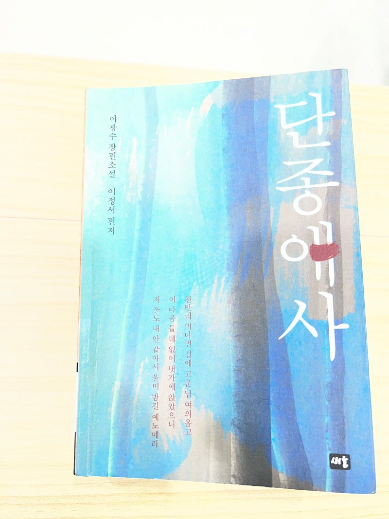 1년에 110권 책읽기 83권째｜이광수 『단종애사』, 알고 있던 역사가 더 슬퍼졌다