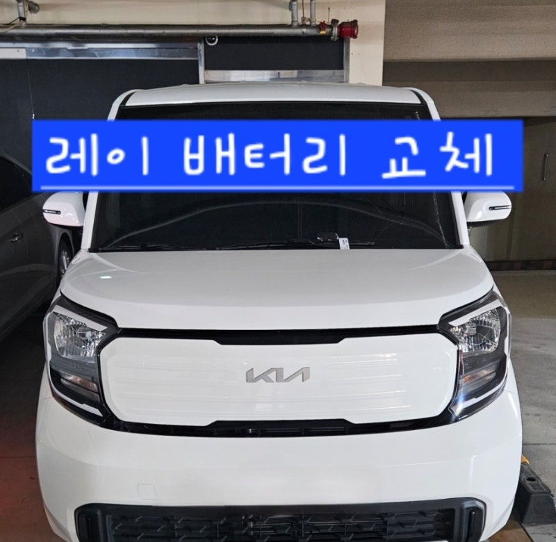 경기광주 기아자동차 레이 배터리교체｜출장으로 빠르고 정확하게