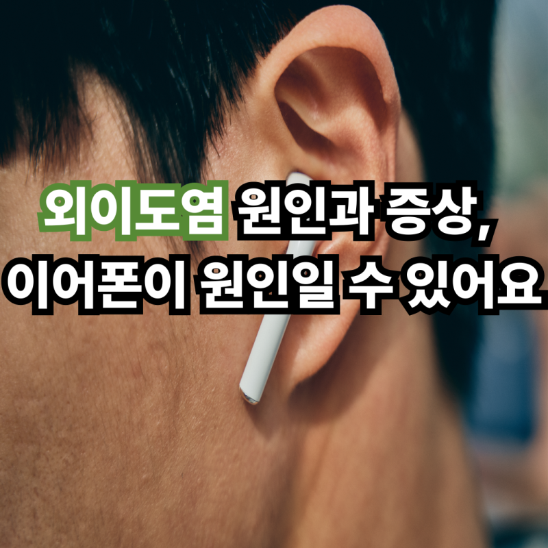 외이도염 원인과 증상, 이어폰이 원인일 수 있어요
