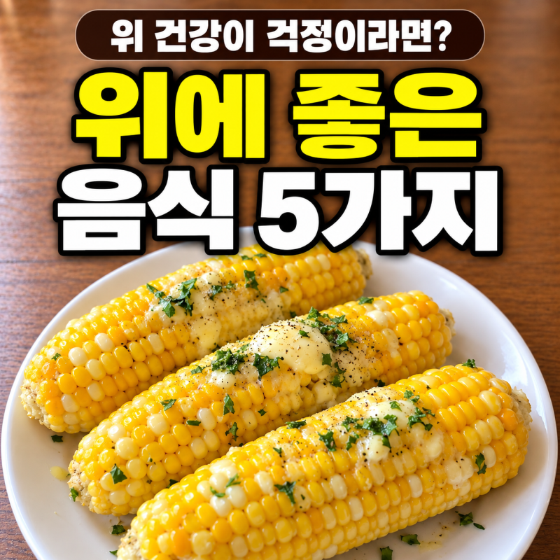 "한국 위암 발생률 5위라는데.." 소화기내과 의사들도 매일 챙겨 먹는 위에 좋은 음식 5가지