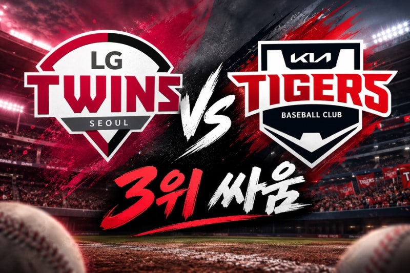 2026 KBO 3위 경쟁, LG가 웃을까 KIA가 뒤집을까? LG 트윈스 vs KIA 타이거즈, 아시안게임 차출 변수....