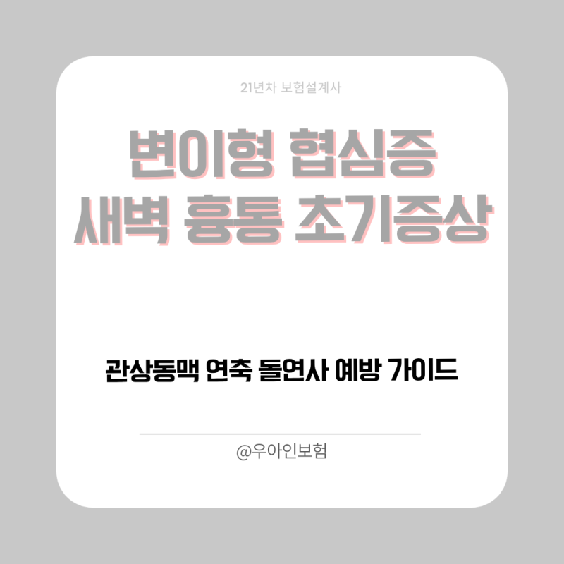 변이형 협심증 새벽 흉통 초기증상과 관상동맥 연축 돌연사 예방 가이드