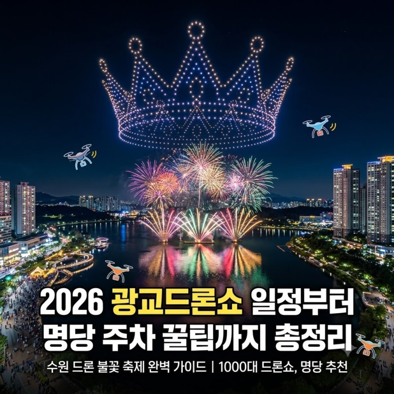 2026 광교드론쇼 일정부터 명당 주차 꿀팁까지 총정리