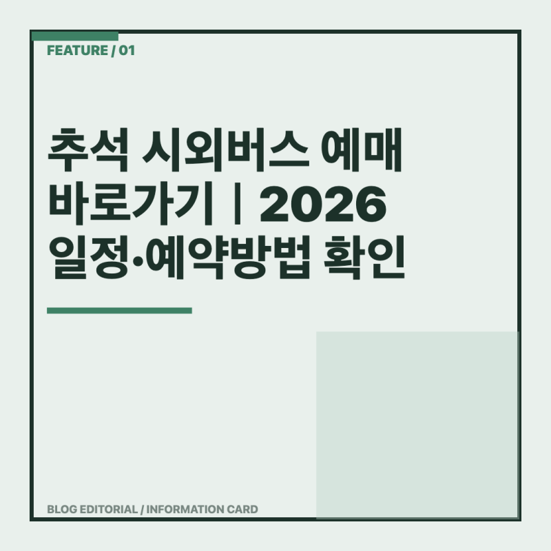 추석 시외버스 예매 바로가기｜2026 일정·예약방법 확인
