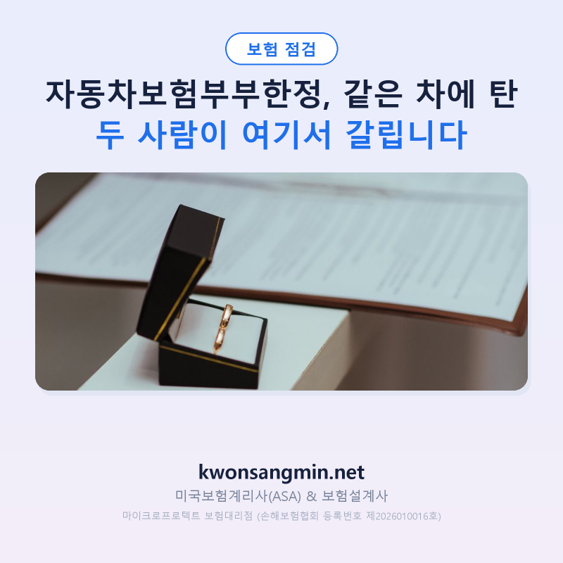자동차보험부부한정, 같은 차에 탄 두 사람이 여기서 갈립니다