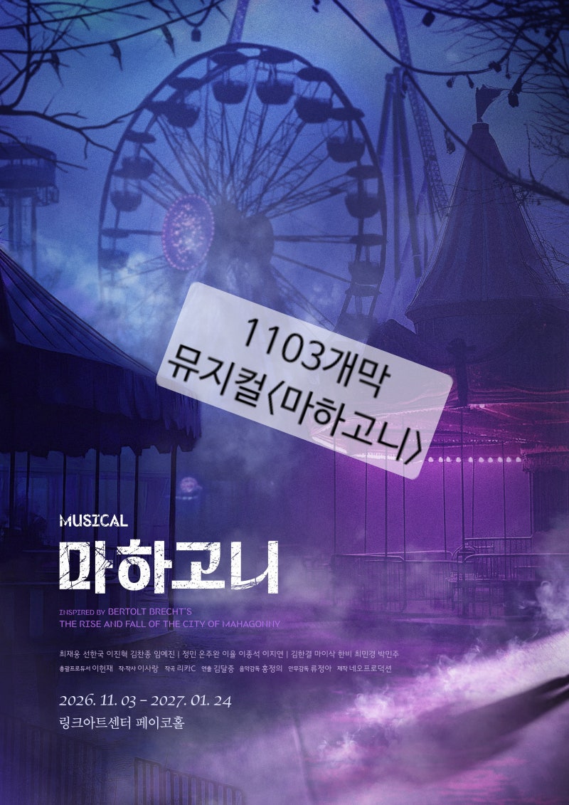 ■[1103개막정보]뮤지컬<마하고니>창작_라인업/캐스팅_배우 최재웅 이진혁 정민 온주완 임예....