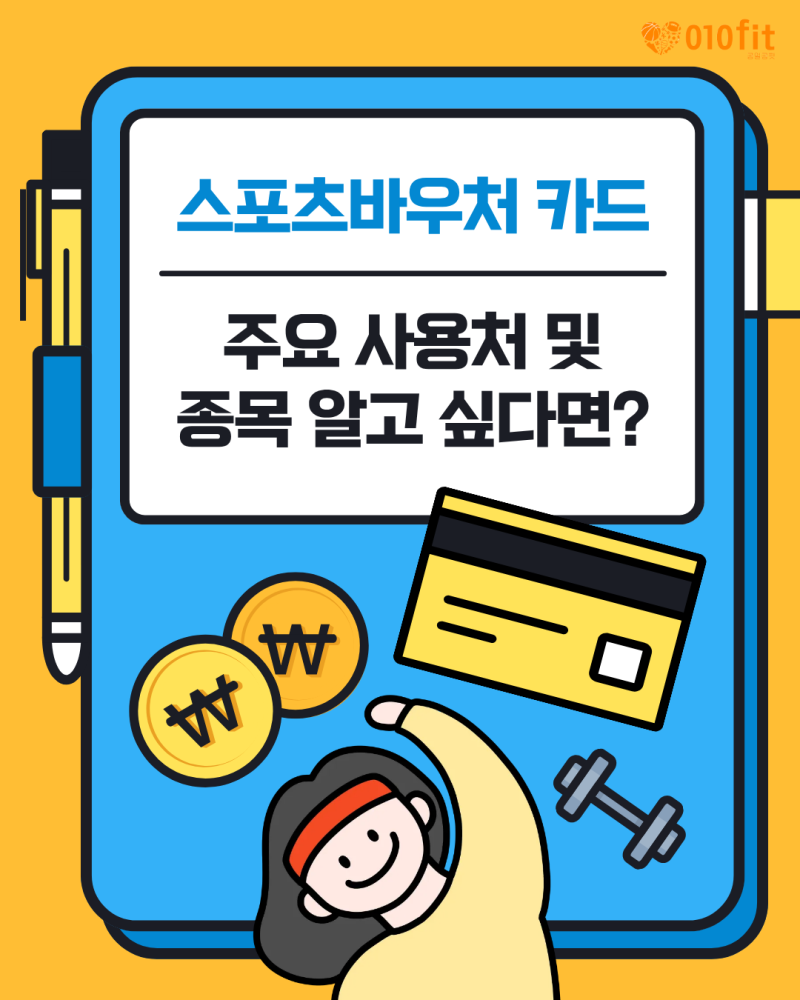 2026 스포츠바우처 카드 주요 사용처 및 종목 알고 싶다면?