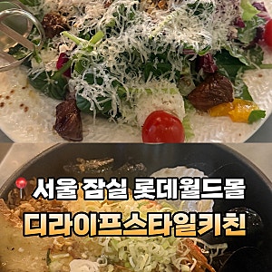 [서울]잠실 '디라이프스타일키친' - 잠실 롯데월드몰 저당 빠에야 파스타 저탄고지 샐러드 추....