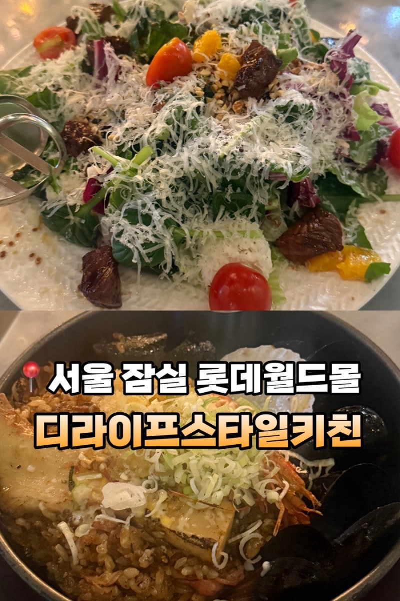 [서울]잠실 '디라이프스타일키친' - 잠실 롯데월드몰 저당 빠에야 파스타 저탄고지 샐러드 추....