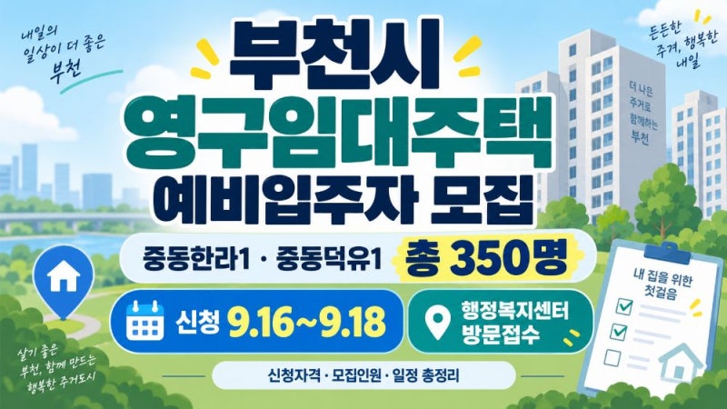 부천시 영구임대주택 예비입주자 모집 중동한라1·중동덕유1 신청자격 신청방법 총정리