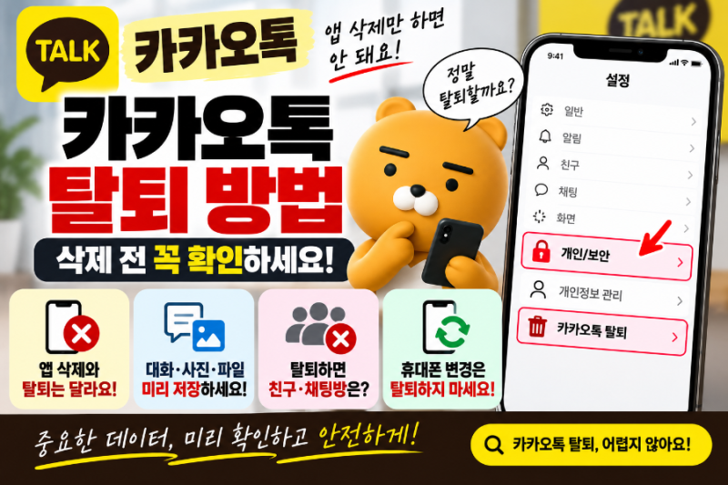카카오톡 탈퇴 방법｜카톡 삭제 전 꼭 확인할 것