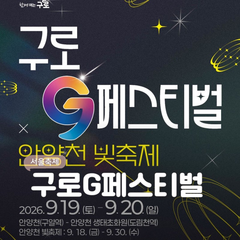 9월 서울 안양천 빛 축제 행사 구로G페스티벌 2026 기본정보 (9/19-20)