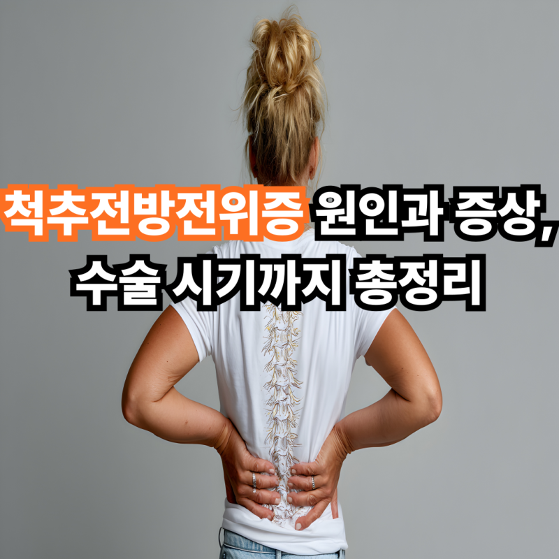 척추전방전위증 원인과 증상, 수술 시기까지 총정리
