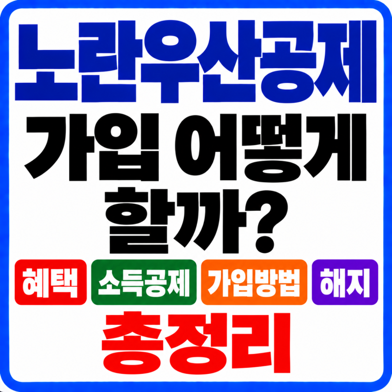 노란우산공제 가입 어떻게 할까? 혜택·소득공제·가입방법·해지 총정리