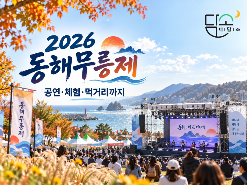2026 동해무릉제 일정은? 9월 17일 개막부터 공연·체험·먹거리·주차 정보까지