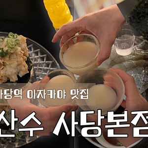 사당 이자카야 일식 산수 사당본점 | 청첩장 모임하기 딱 좋았던 곳 (feat.안키모마키)