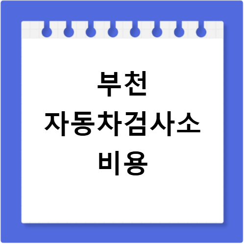 부천자동차검사소 민간 대행 비용부터 준비물까지 최신 정보 총정리
