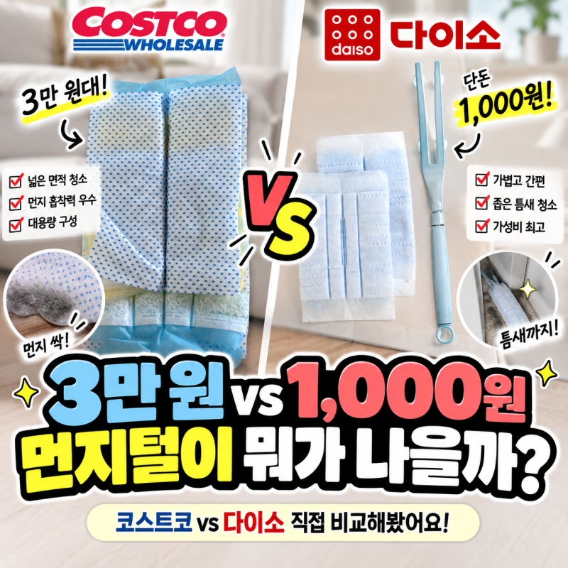 코스트코 3만 원대 먼지털이 vs 다이소 1,000원? 가성비 청소템 솔직 비교