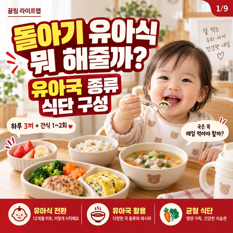 돌아기 유아식 뭐 해줄까? 유아국 종류와 식단 구성