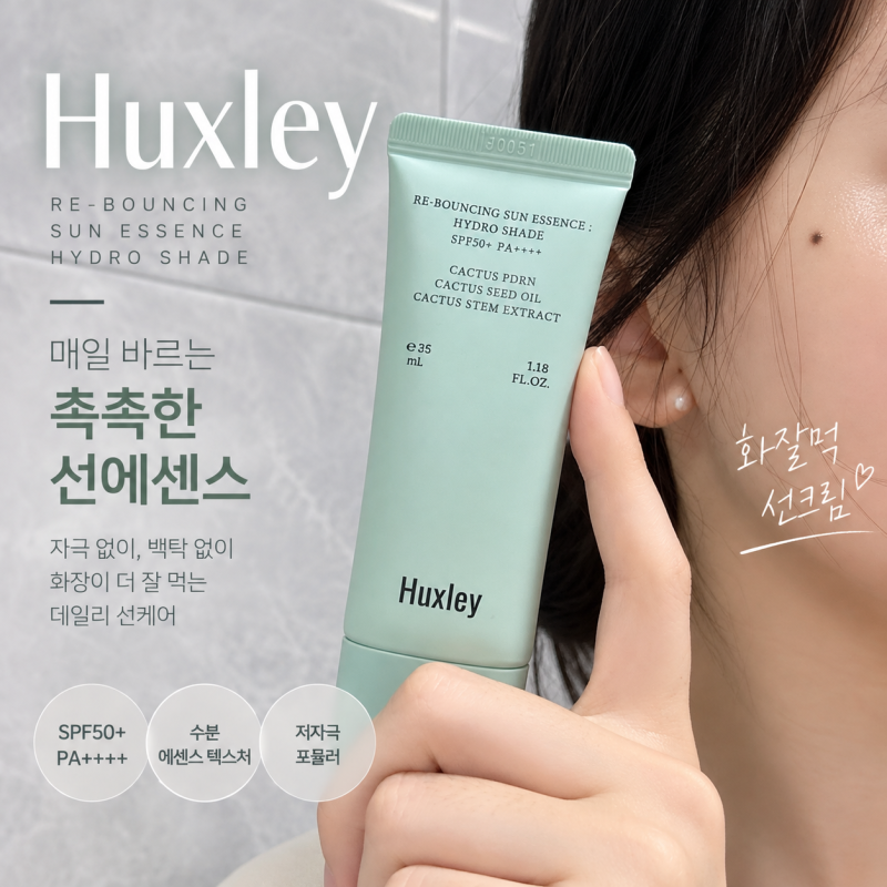 헉슬리 선에센스 리바운싱 하이드로 쉐이드 후기 | 백탁 없이 촉촉한 화잘먹선크림