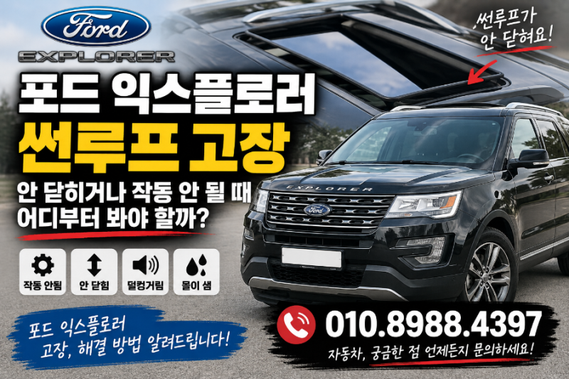 포드 익스플로러 썬루프 고장, 안 닫히거나 작동 안 될 때 어디부터 봐야 할까?
