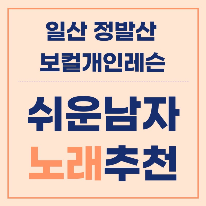 남자가 부르기 쉬운 낮은 음역대 노래 추천｜저음 남자 노래 BEST 7ㅣ일산 정발산 보컬 취미 ....