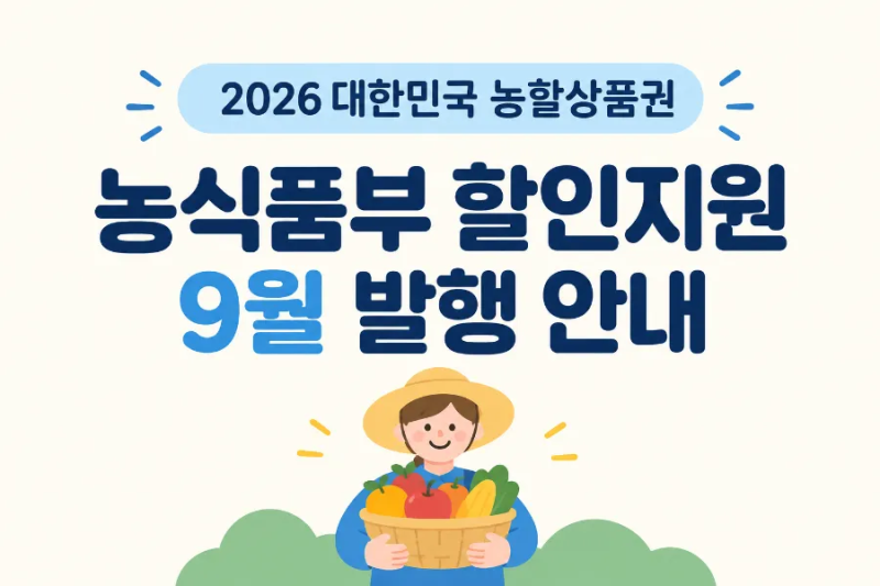2026 대한민국 농할상품권 9월 구입방법 및 사용처, 가맹점 찾기