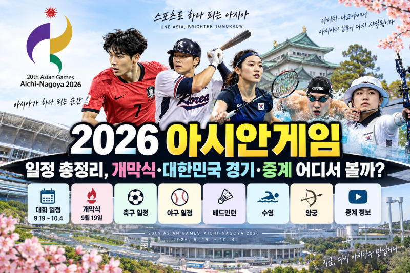 2026 아시안게임 일정 총정리, 개막식·대한민국 경기·중계 어디서 볼까?