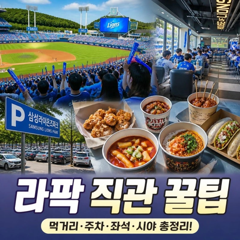 삼성라이온즈파크 먹거리 주차 좌석 시야 직관 꿀팁