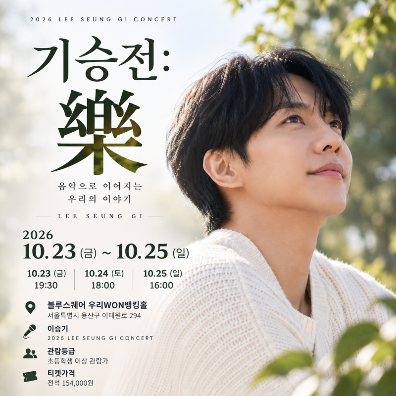 이승기 콘서트 기승전 樂｜추가공연 티켓오픈·블루스퀘어 예매