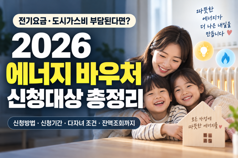 2026 에너지 바우처 신청대상 총정리｜신청방법·잔액조회·다자녀 조건까지