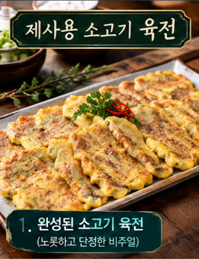 식어도 1도 안 질긴 제사 소고기 육전 부치는법｜핏물 잡고 계란옷 얼룩 안 지는 황금 팁