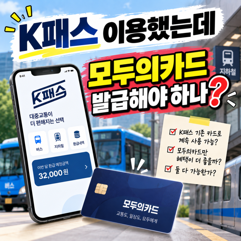 “기존 K패스도 다시 해야 하나?” 모두의카드 등록 전 꼭 확인할 것