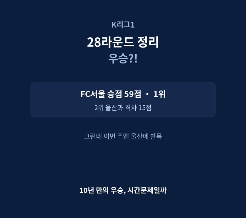 K리그1 28라운드 정리 - 우승?!