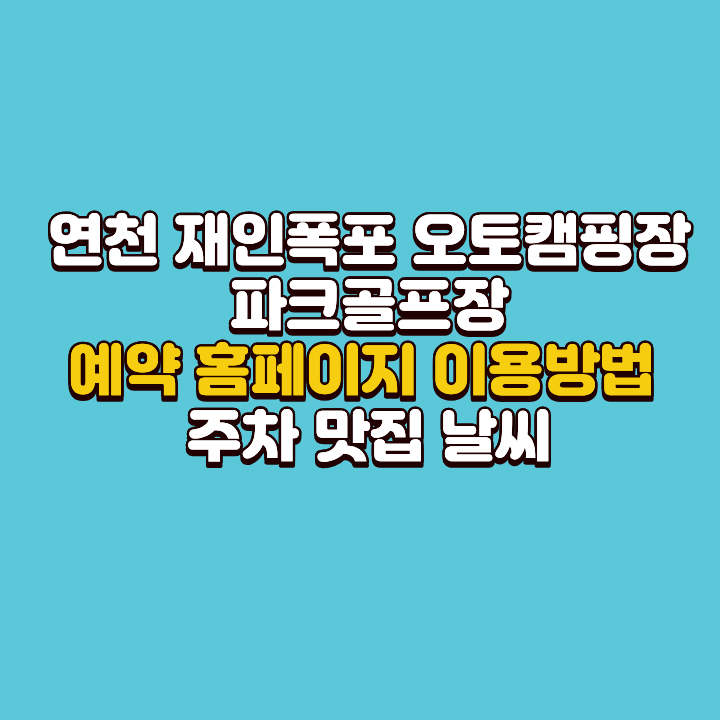 연천 재인폭포 오토캠핑장·파크골프장 예약 홈페이지 이용방법, 주차·맛집·날씨 총정리