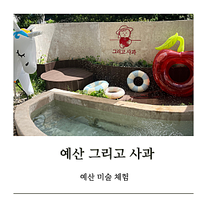 [예산 아기랑 놀만한 곳] 사과 농장 체험형 내포 유아 미술 프로그램 그리고 사과