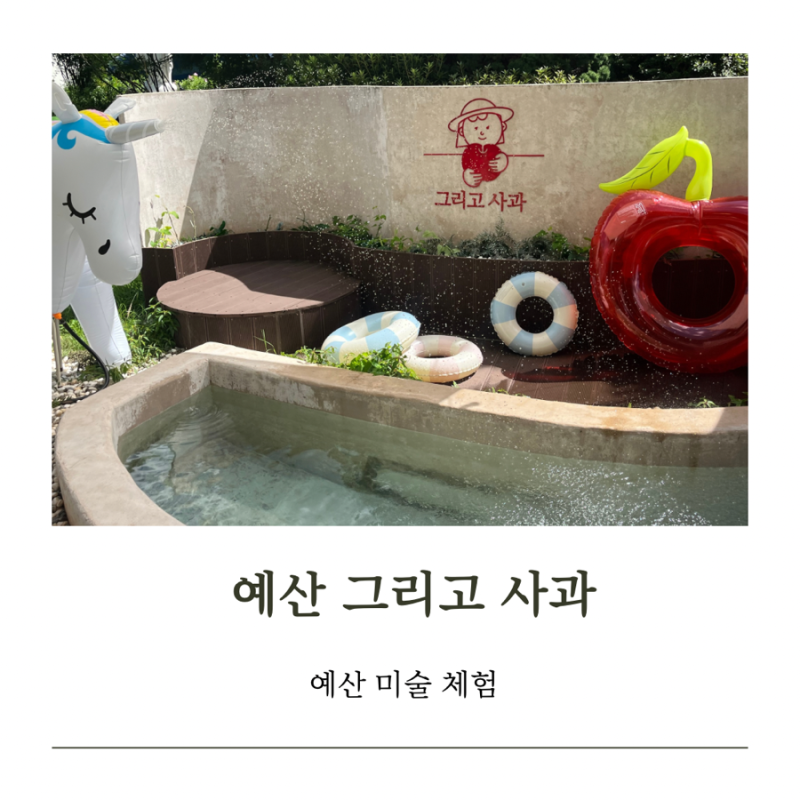 [예산 아기랑 놀만한 곳] 사과 농장 체험형 내포 유아 미술 프로그램 그리고 사과