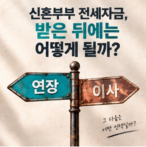 신혼부부 전세자금대출 받은 뒤에는 어떻게 될까? 이사·연장 전 확인할 내용